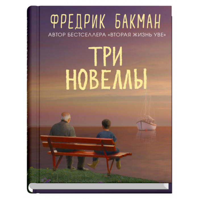 

Книга Три новеллы. Автор - Фредрик Бакман