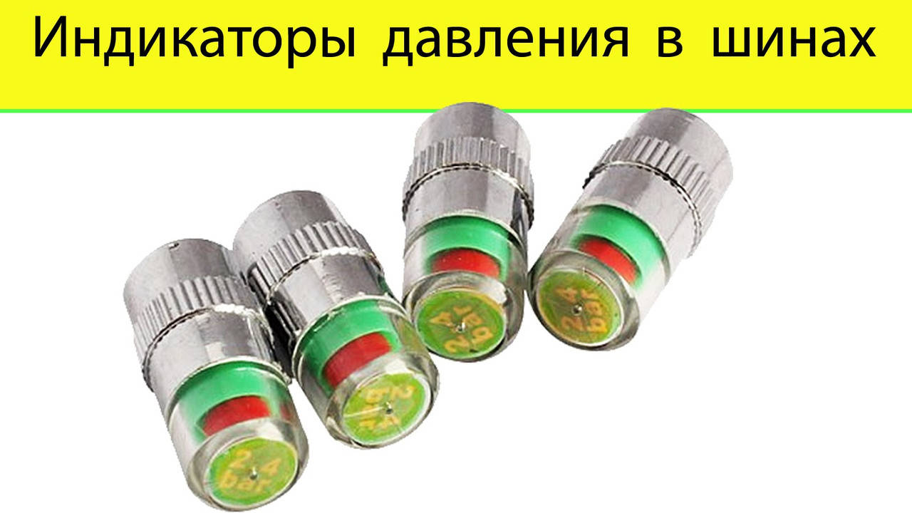 

К/т колпачков с индикатором давления шин 2,2 bar, 2.2 bar