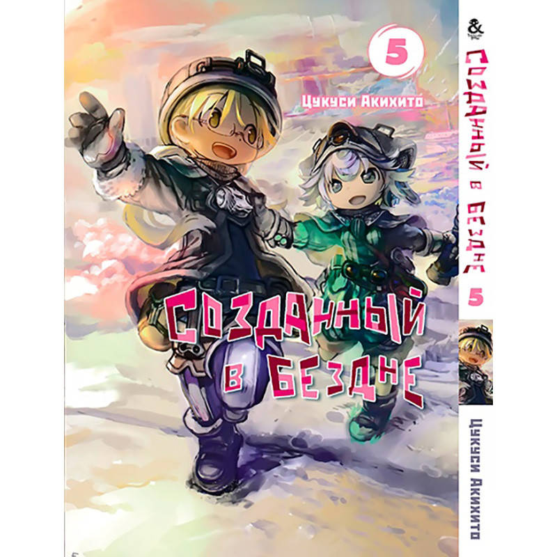

Манга Созданный в Бездне Том 05 | Made in Abyss