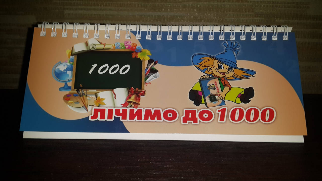 

Лічимо до тисячі. 3 комлекти цифр на пружині