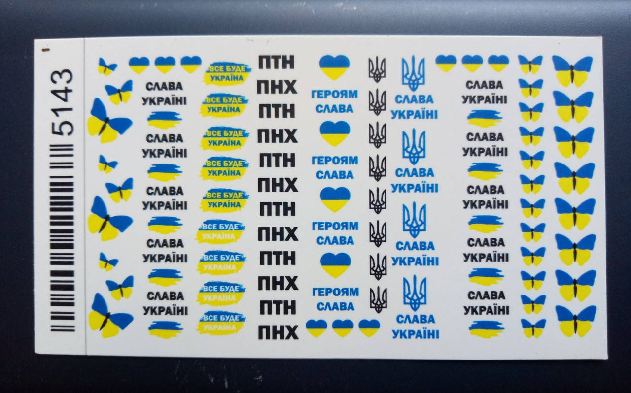 

Водный слайдер патреотический Украина для дизайна ногтей, Белый