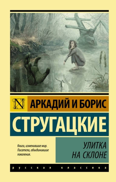 

Улитка на склоне • Стругацкий Аркадий Натанович, Стругацкий Борис Натанович