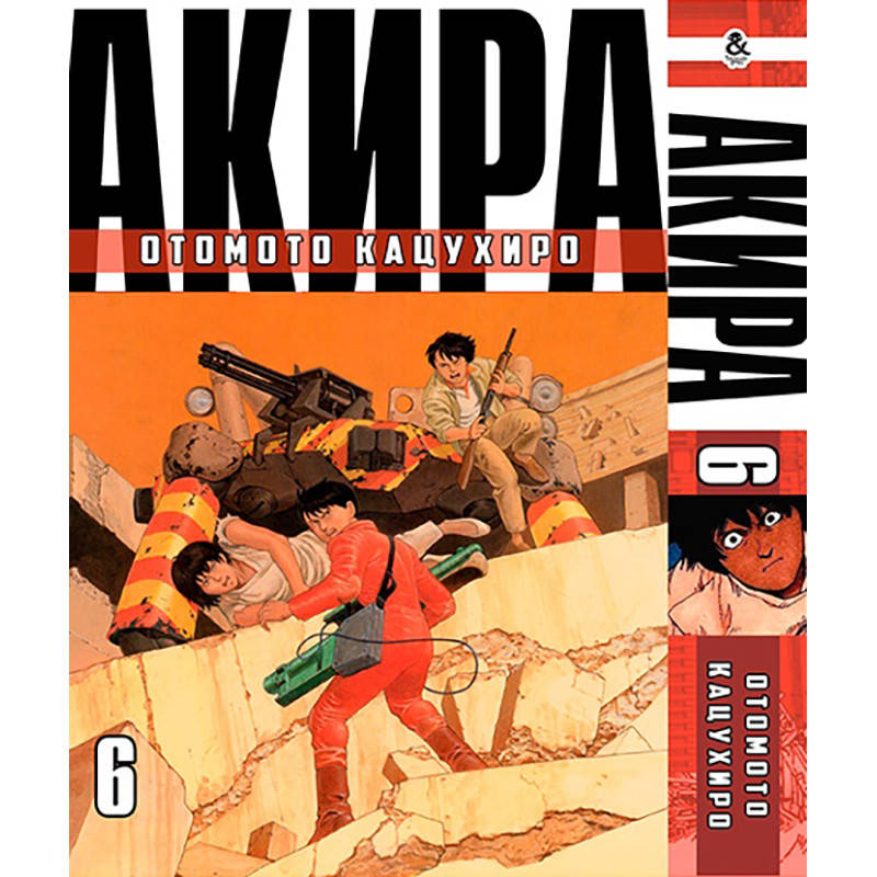 

Манга Акира Том 06 | Akira