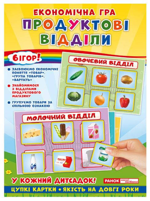 

Экономическая игра "Продуктовые отделы" Ранок. 19109093У