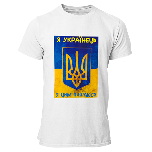 

Футболка Я Українець Я цим пишаюся M, Белый