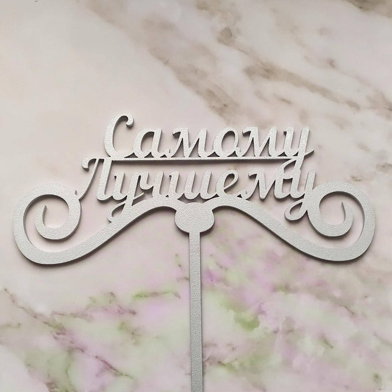 

Топер для кондитерских виробів "Самому лучшему" Сріблястий