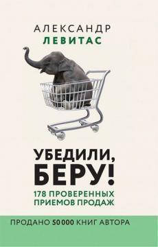 

Убедили, беру! 178 проверенных приемов продаж