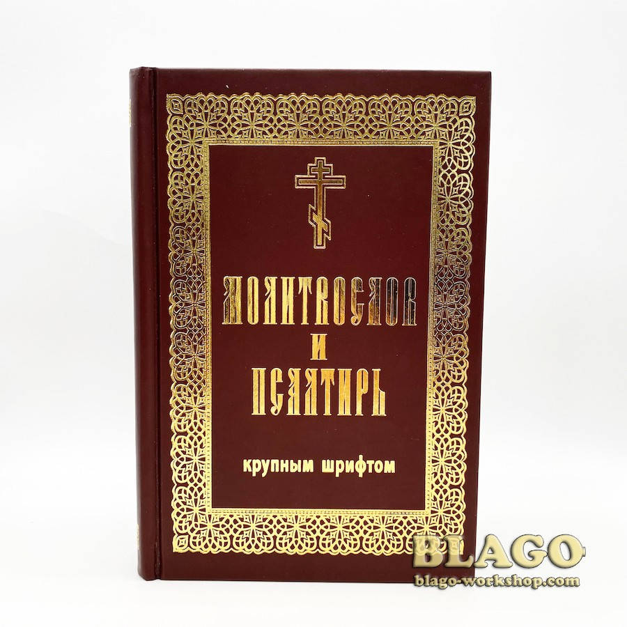 

Молитвослов и Псалтирь большим шрифтом на русском языке, 14х21 см