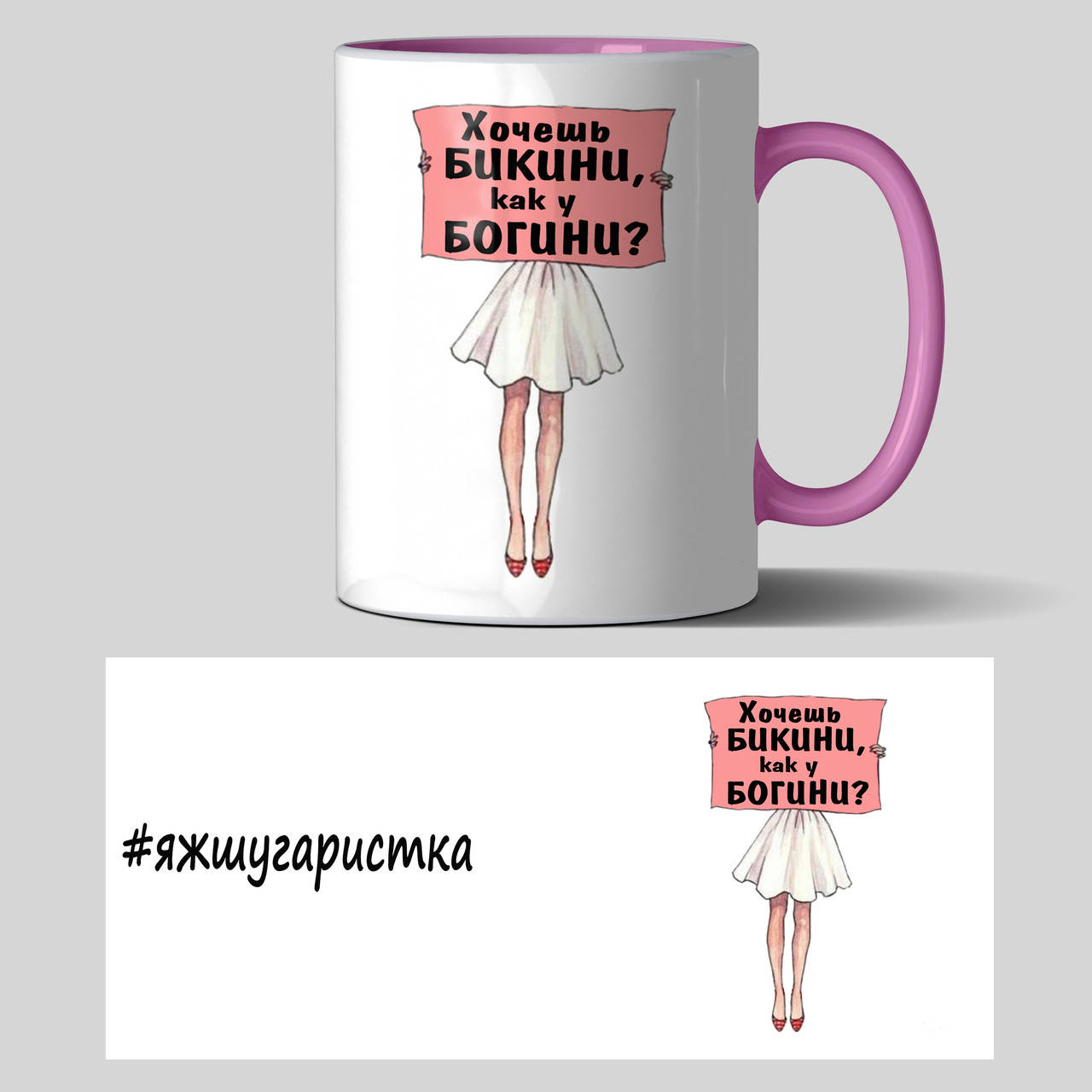 

Чашка цветная для шугаристки Хочешь бикини, как у Богини, Белый