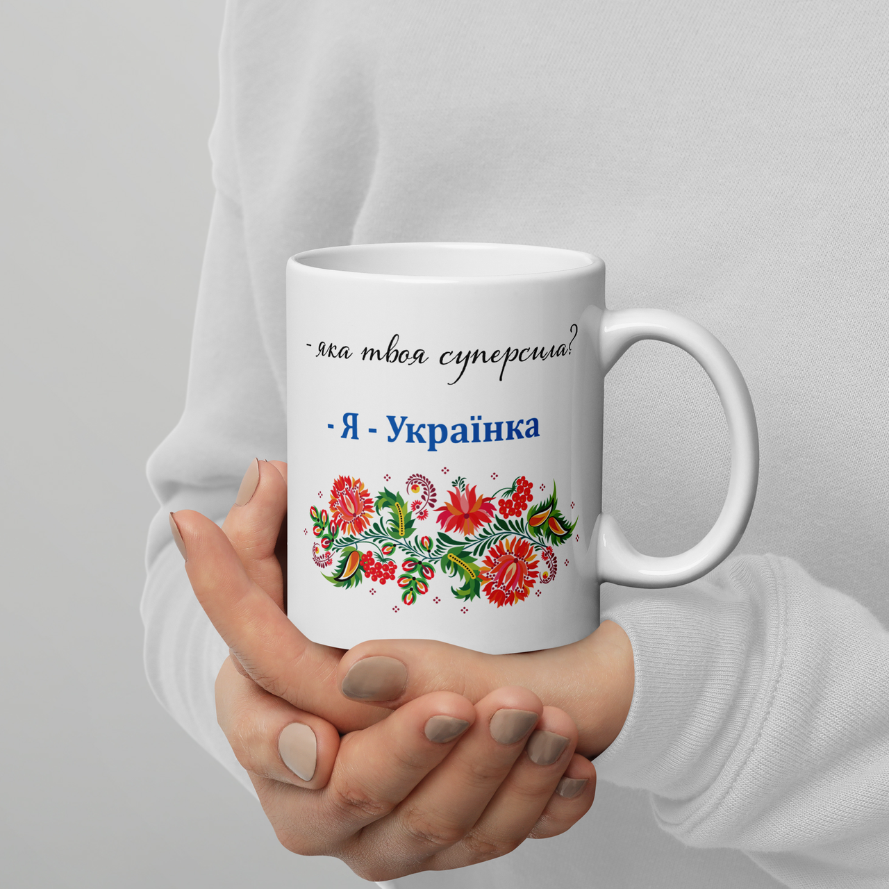 

Кружка керамическая с принтом "Яка твоя суперсила Я - Українка" 330 мл Белая, Белый