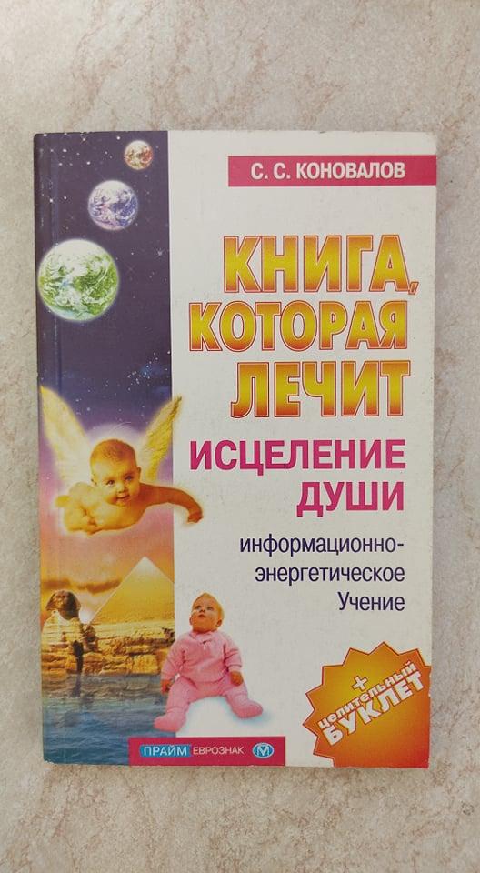 

Книга которая лечит Исцеление души С.С.Коновалов б/у книга