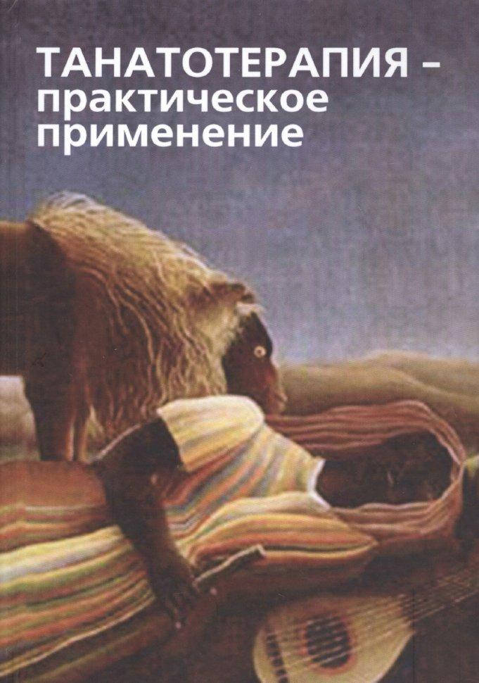 

Танатотерапия: практическое применение. Сборник работ. Баскаков В.Ю.