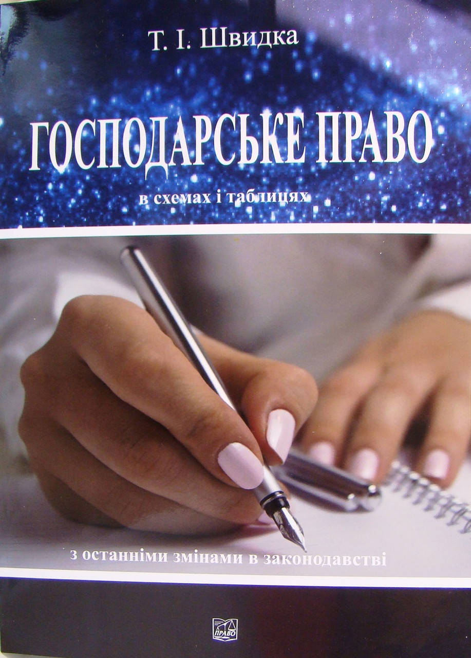 

Господарське право в схемах і таблицях Швидка Т.І.