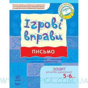 

Ігрові вправи. Письмо 5-6 років