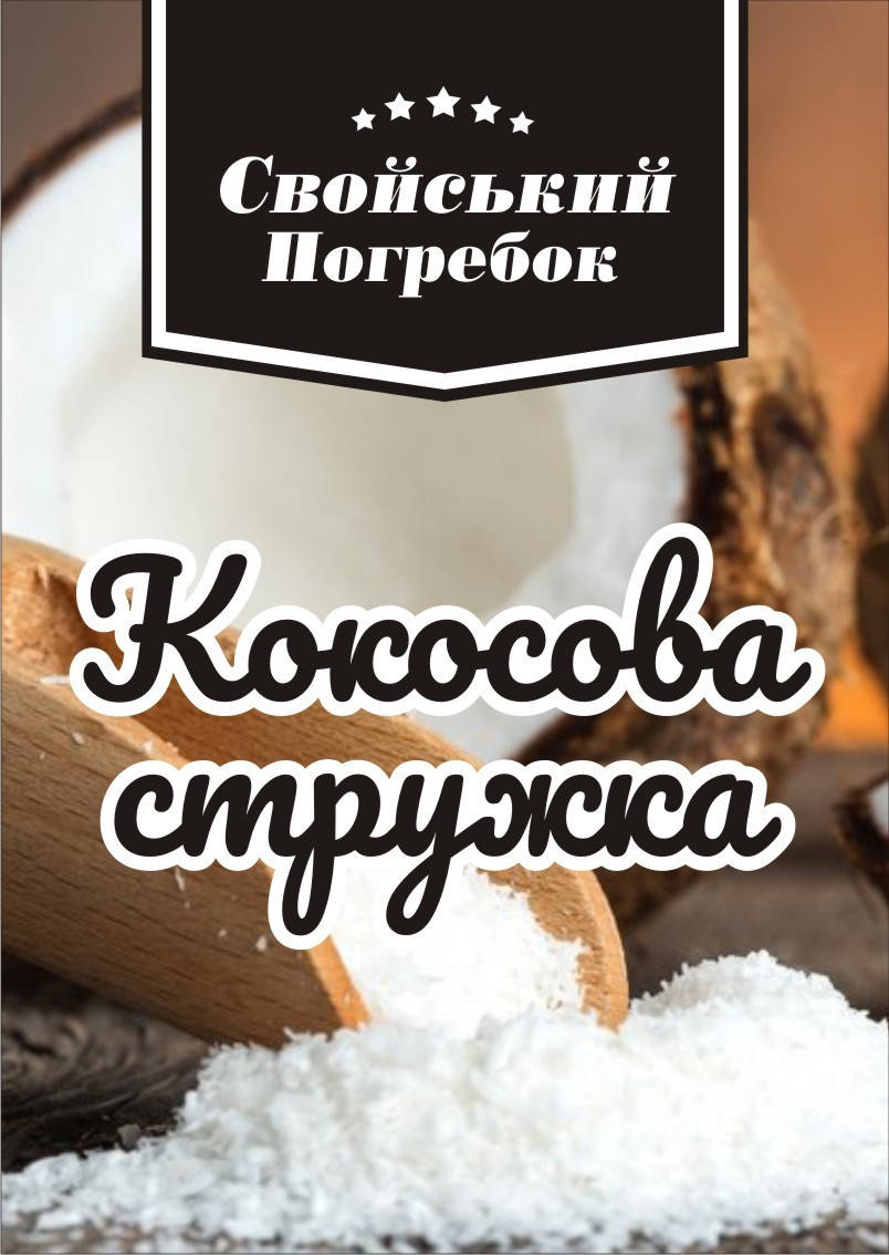 

Кокосовая стружка без консервантов. 250 грам. Жирность 55