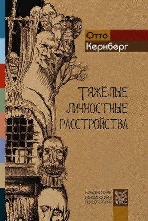 

Тяжелые личностные расстройства. Отто Кернберг