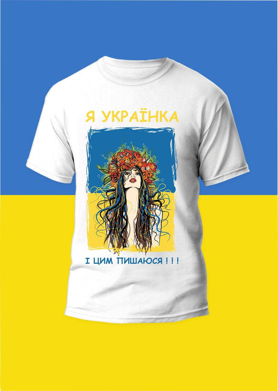 

Футболка женская с принтом Я Українка і цим пишаюся!!!, Белый