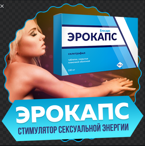 

Эрокапс - Капсулы для потенции, возбудитель, пролонгатор, афродизиак. Опт, розница