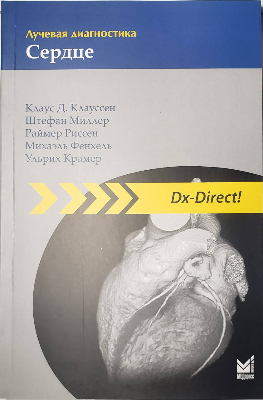 

Клаус Д. Клауссен Лучевая диагностика. Сердце