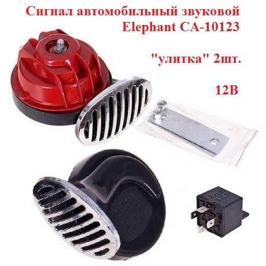 

Сигнал автомобильный звуковой Elephant CA-10123 улитка, сигнал 12V, сигнал электромагнитный 2шт, клаксон
