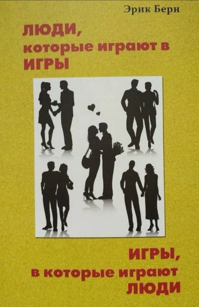 

Книга "Люди которые играют в игры,игры, в которые играют люди" Эрик Берн