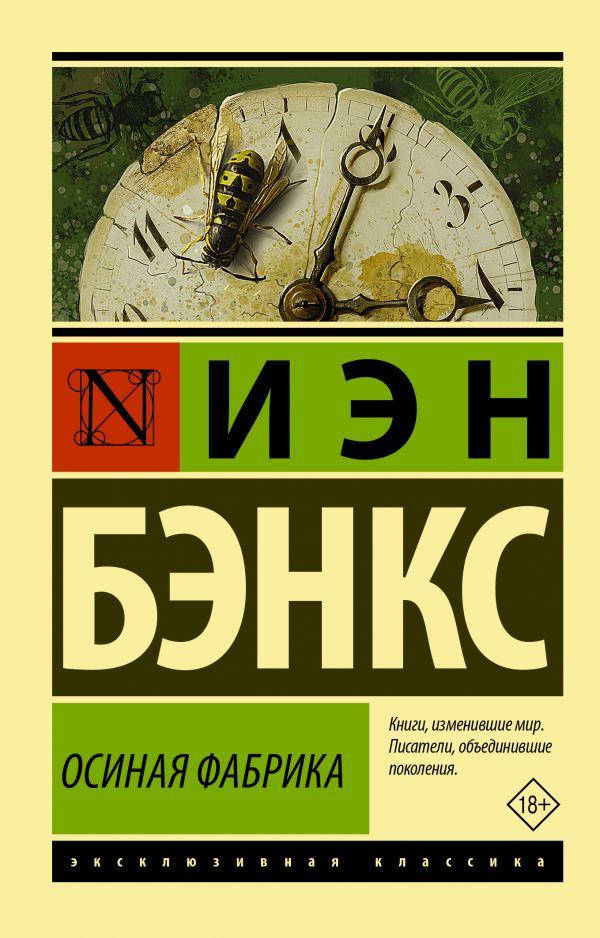 

Осиная Фабрика Бэнкс Иэн М.
