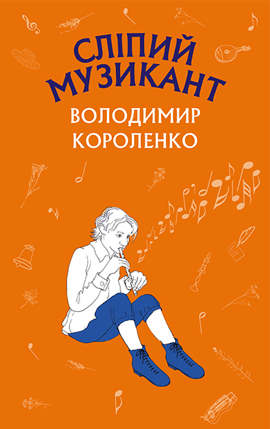 

Книга Сліпий музикант. Автор - Володимир Короленко (BookChef) (тв.)