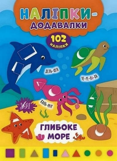 

Наліпки-додавалки. Глибоке море. 8 стор., 17×23,5 см, Столяренко А. В. Укр УЛА