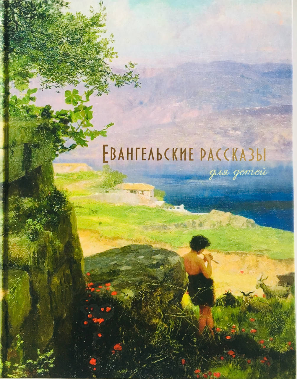 

Евангельские рассказы для детей. Православная традиция. С цветными иллюстрациями.