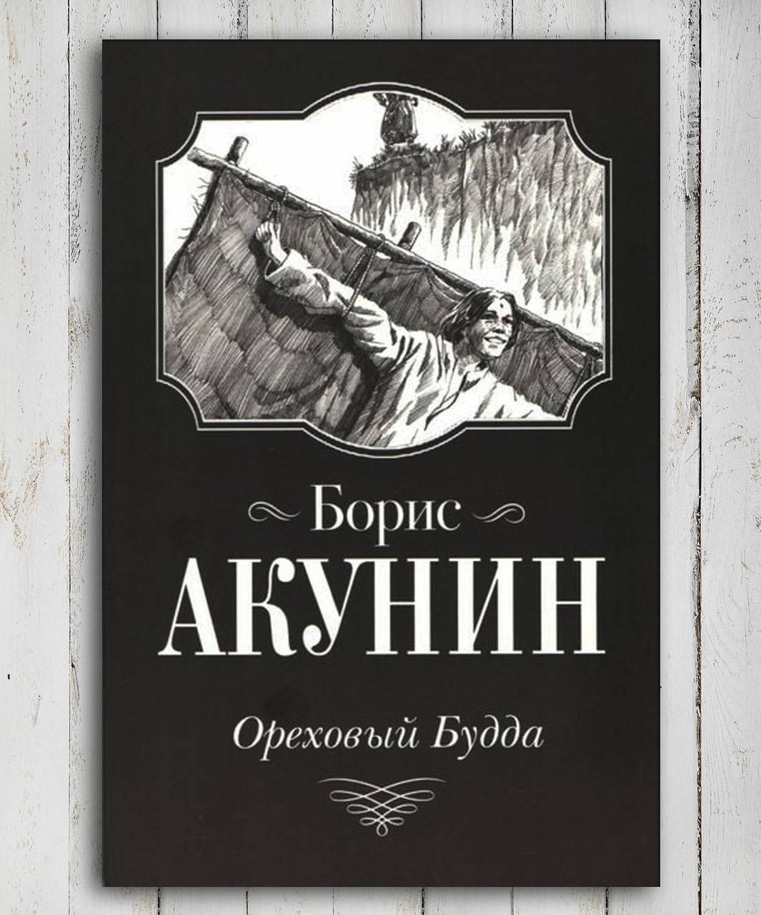 

Книга " Ореховый Будда " Борис Акунин