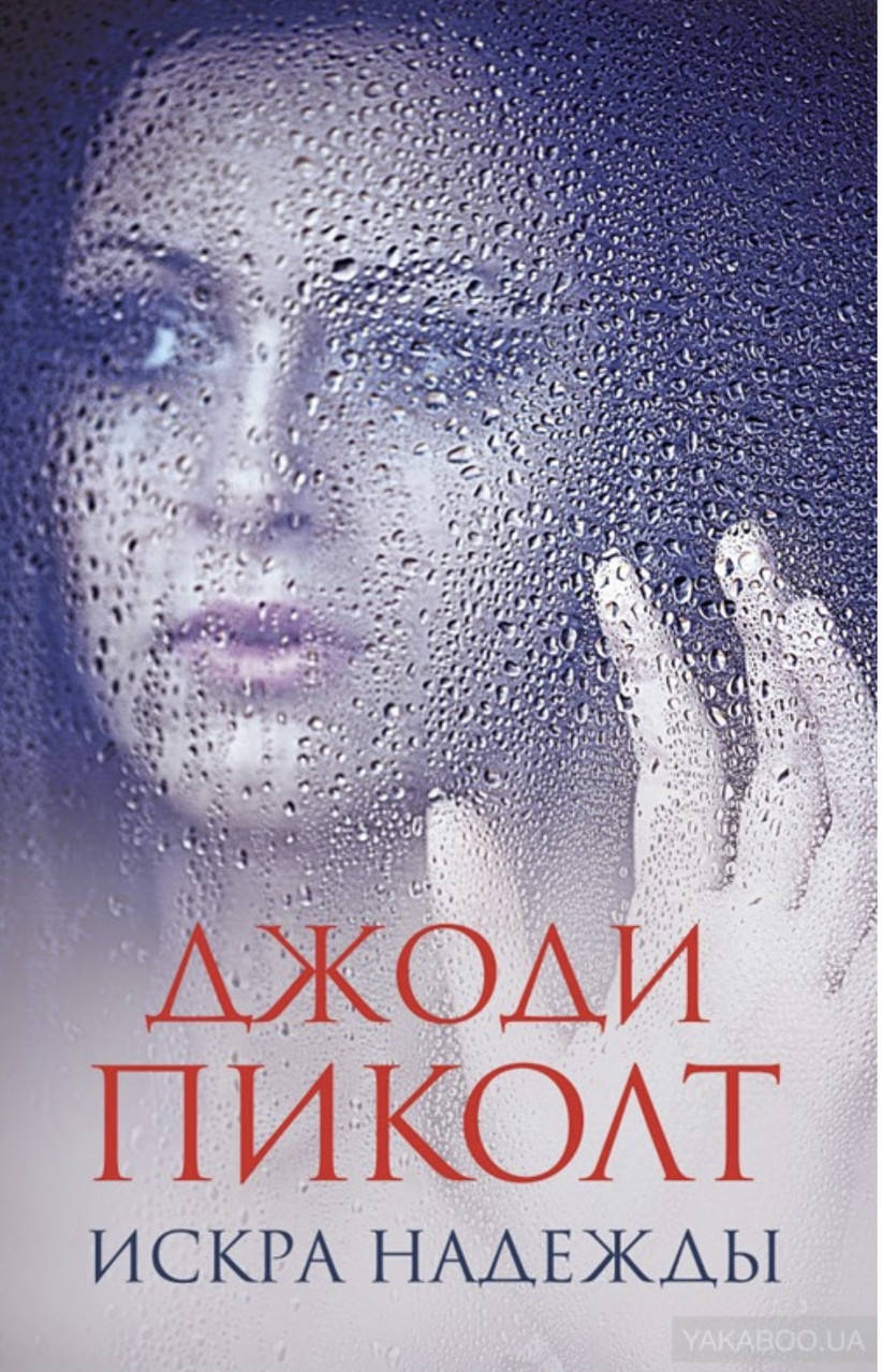 

Джоди Пиколт.Идеальная жизнь .Искра надежды.