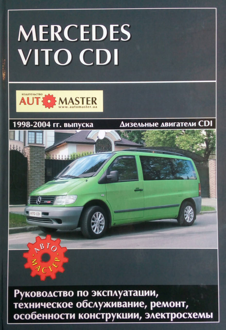 

MERCEDES VITO CDI Модели 1998-2004 гг. выпуска Дизельные двигатели Руководство по ремонту и эксплуатации