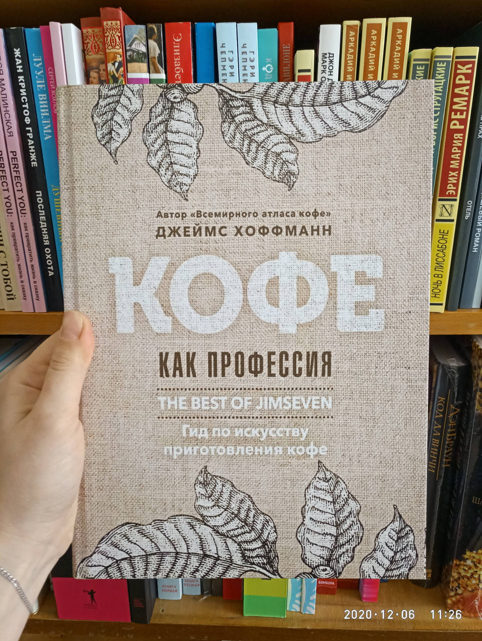 

Кофе как профессия Джеймс Хоффманн (твердая обложка)