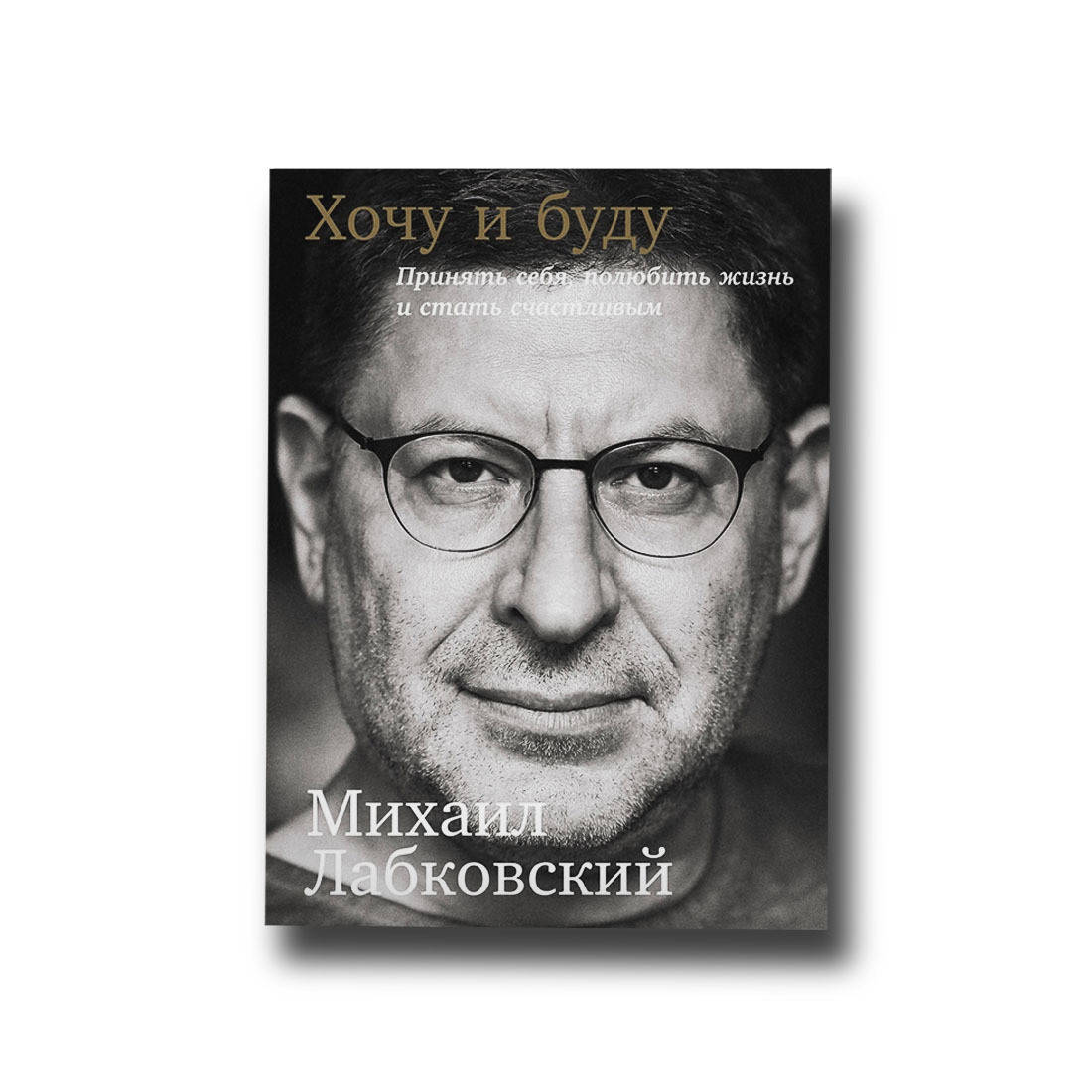 

Хочу и буду М. Лабковский