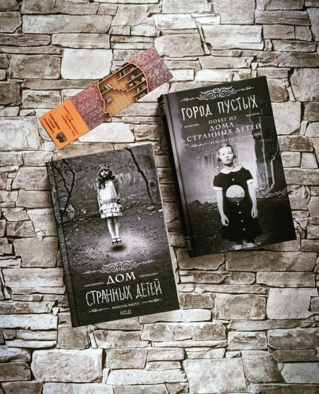 

Набор книг "Дом странных детей" Книга 1, "Город Пустых" Побег из дома странных детей Ренсом Риггз