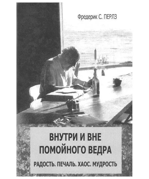 

Внутри и вне помойного ведра. Перлз Ф.