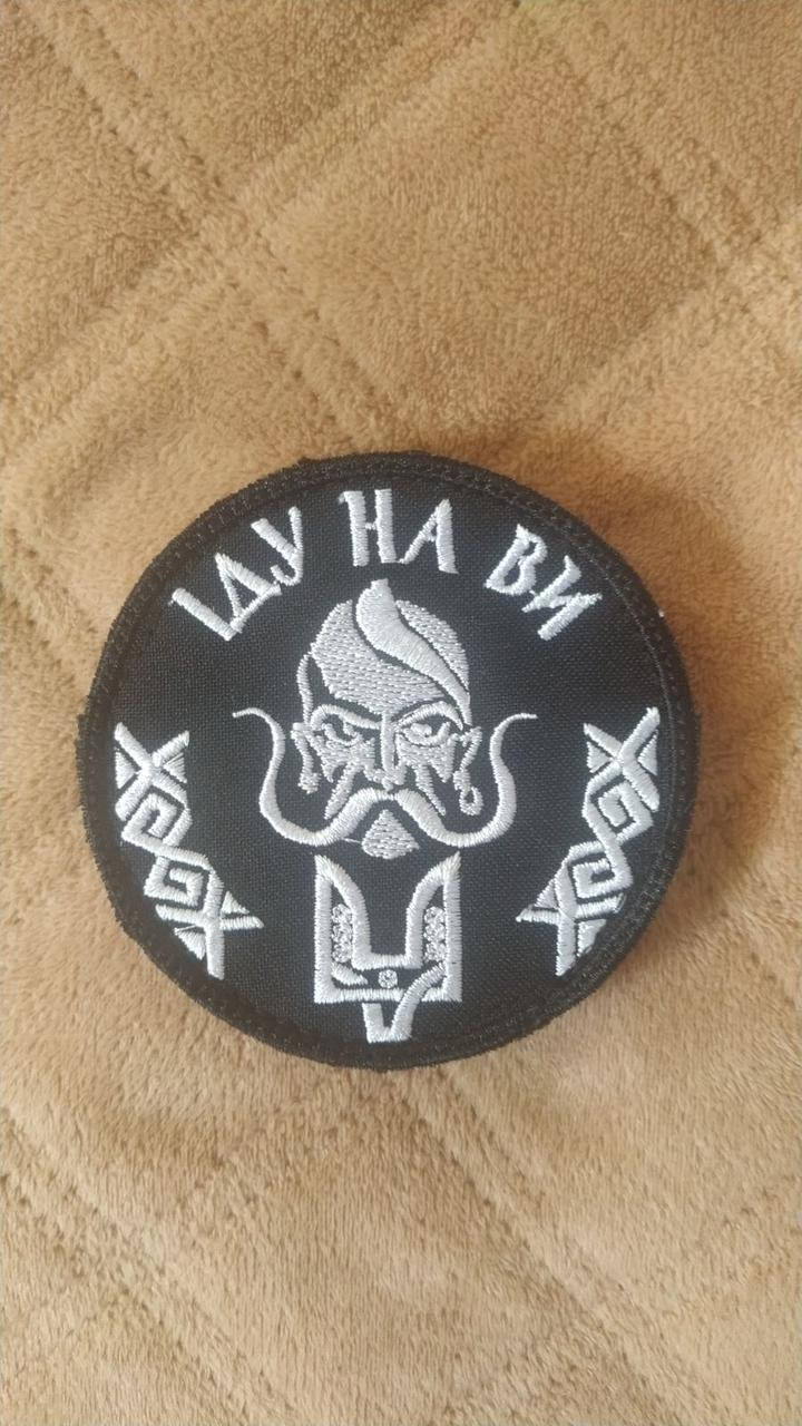 

Шеврон " Іду на ви" Двозуб Святослава. Липучка