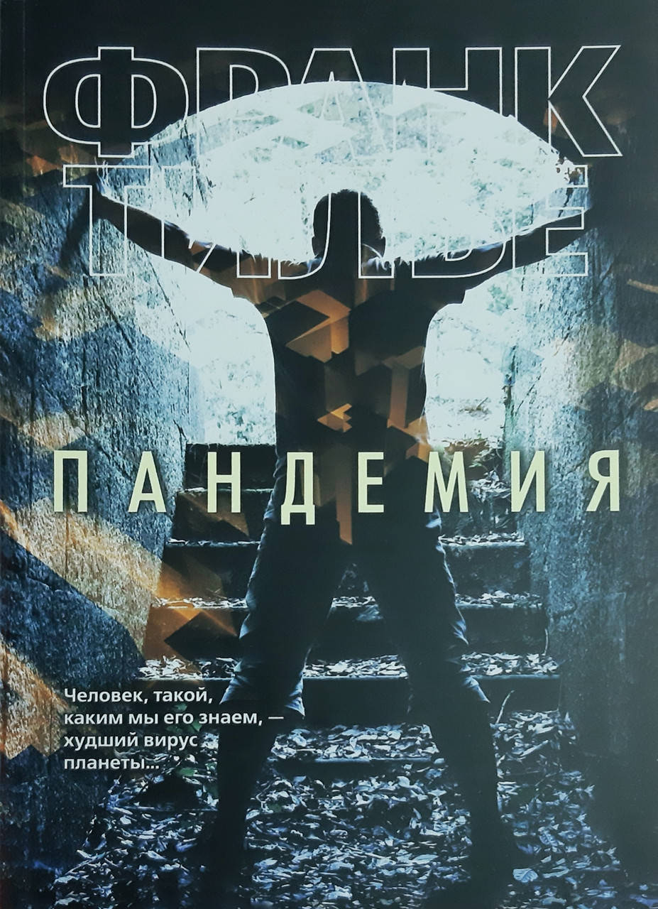 

Пандемия Франк Тилье
