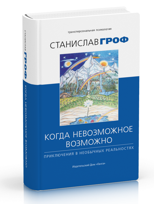 

Гроф С. Когда невозможное возможно: Приключения в необычных реальностях