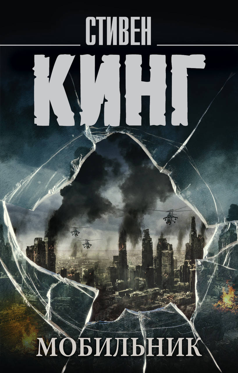 

Мобильник Стивен Кинг( мяг)