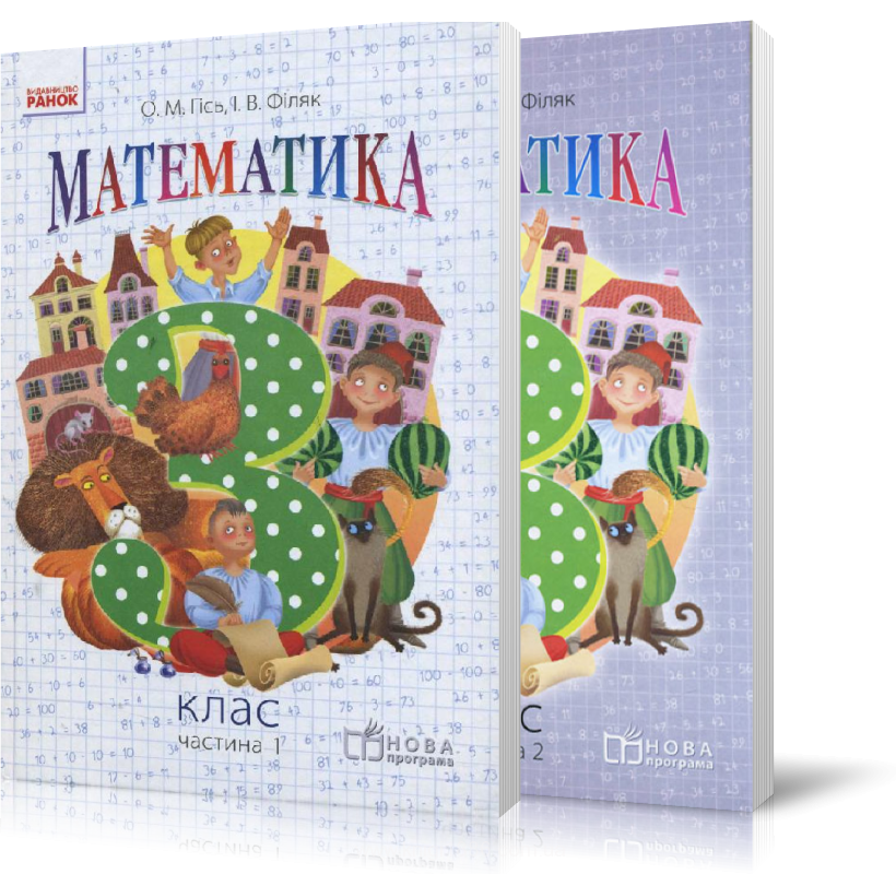 

3 клас. Математика. Підручник. Комплект 1 і 2 частина Гісь О.М. Ранок