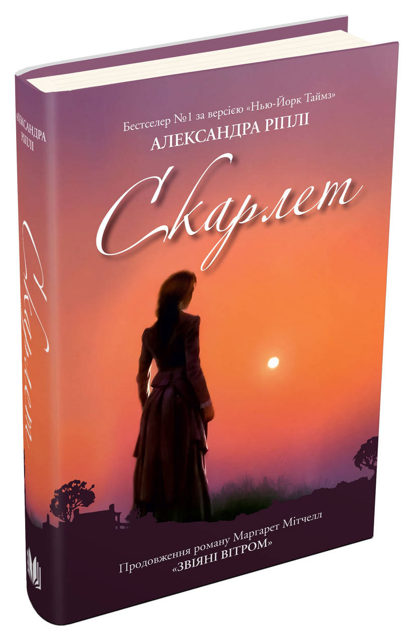 

Книга Скарлет. Автор - Александра Ріплі (КМ-Букс)