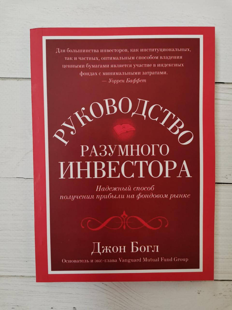 

"Руководство разумного инвестора: Надежный способ получения прибыли на фондовом рынке" Джон Богл