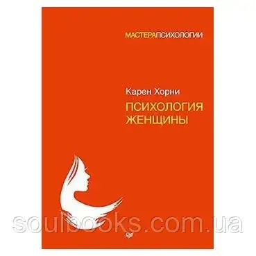 

Психология женщины. Хорни Карен