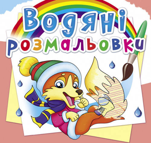 

Водяні розмальовки. Пори року. Тварини