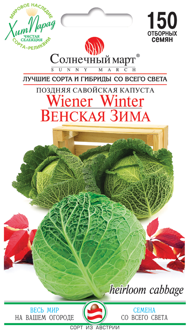 

Капуста савойская Венская зима/ семена 2021 года