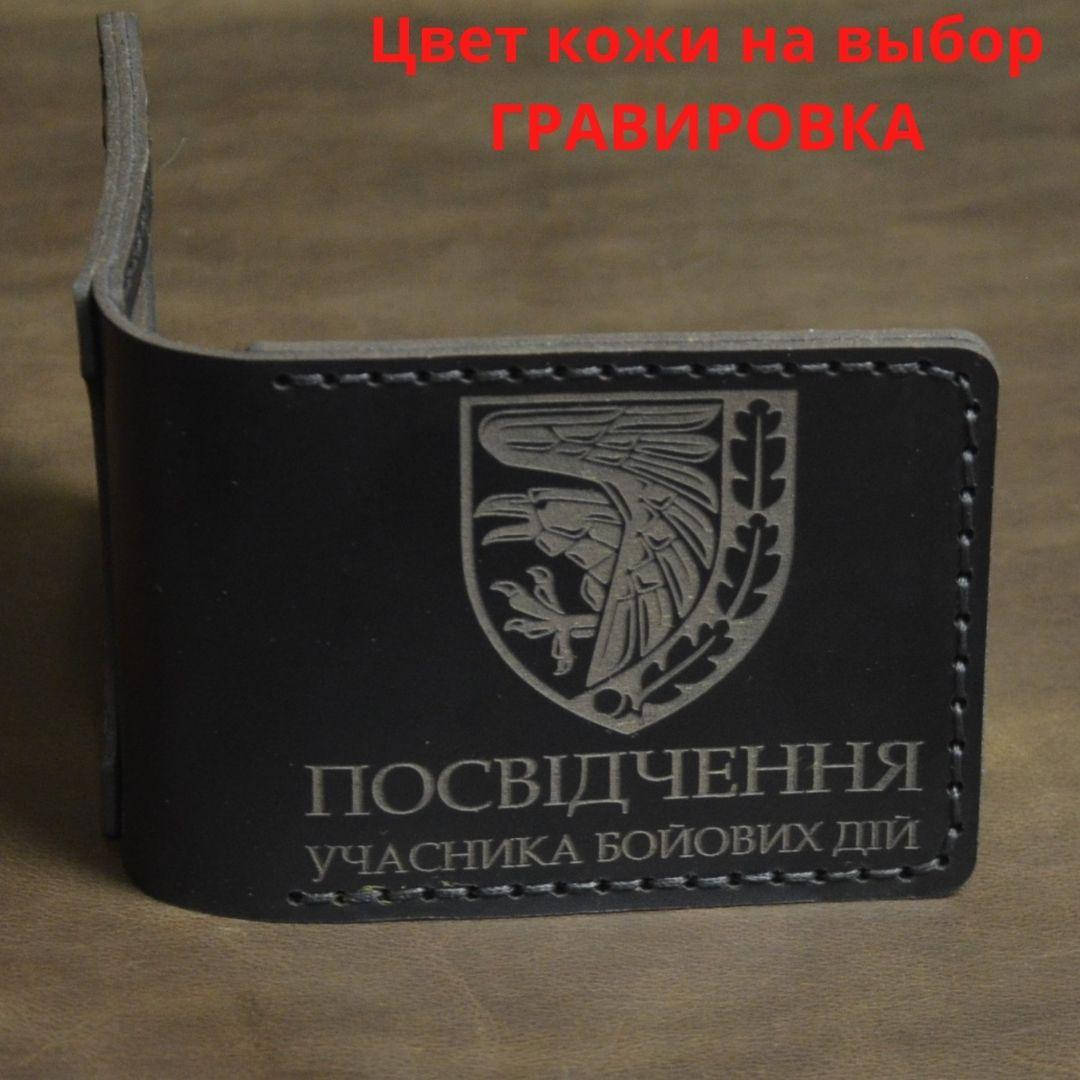 

Кожаная обложка для удостоверения “Учасник бойових дій" (Обложка для УБД)