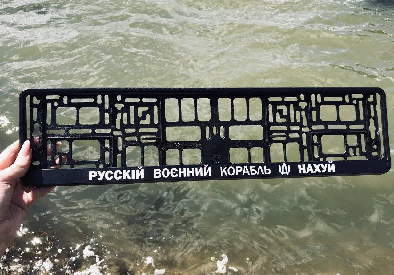 

Патріотична номерна авторамка "русскій воєнний корабль, іді НАХ*Й!"