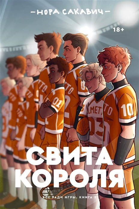 

Нора Сакавич Свита короля. Все ради игры. Книга 3