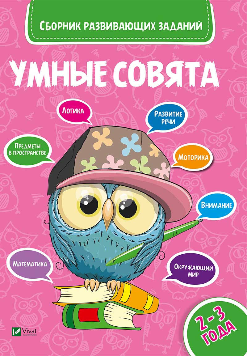 

Умные совята Сборник развивающих заданий 2-3 года